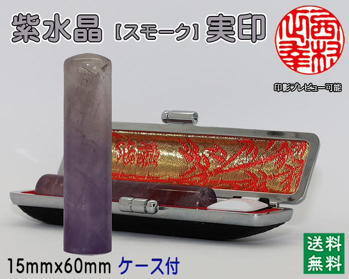 個人用 宝石印鑑 紫水晶(スモーク入)　実印 15ミリ×60ミリ【送料・代引き手数料無料】