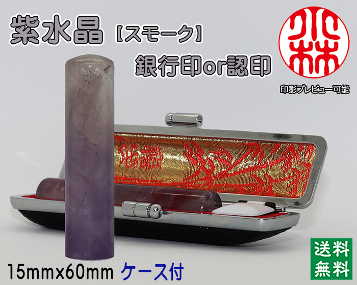 個人用 宝石印鑑 紫水晶(スモーク入) 銀行印 又は 認印 15ミリ×60ミリ【送料・代引き手数料無料】