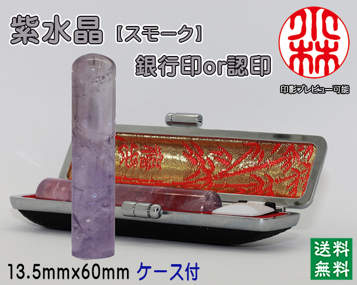 個人用 宝石印鑑 紫水晶(スモーク入)  銀行印 又は 認印 13.5ミリ×60ミリ【送料・代引き手数料無料】