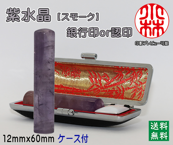 個人用 宝石印鑑 紫水晶(スモーク入) 銀行印 又は 認印 12ミリ×60ミリ【送料・代引き手数料無料】