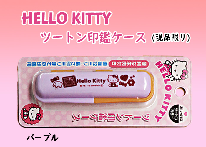 個人用 印鑑ケース・ハローキティ印鑑ケースパープル (現品限り)【代引き手数料無料・送料別】