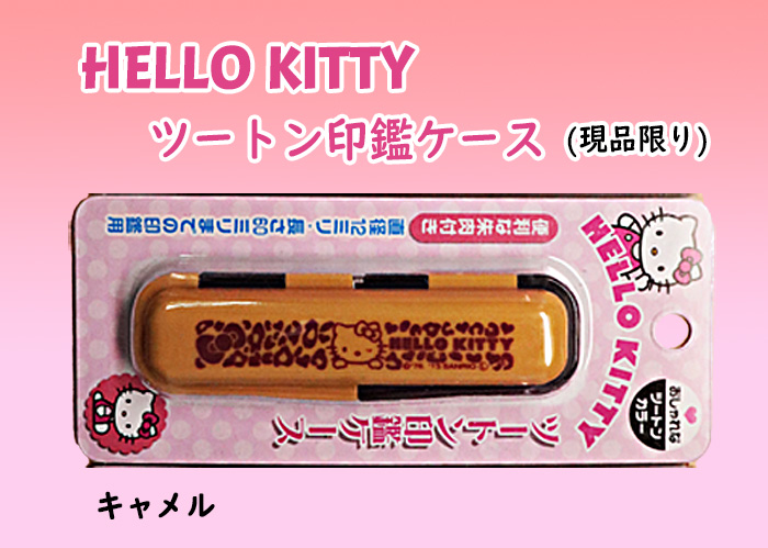 個人用 印鑑ケース・ハローキティ印鑑ケースキャメル (現品限り)【代引き手数料無料・送料別】