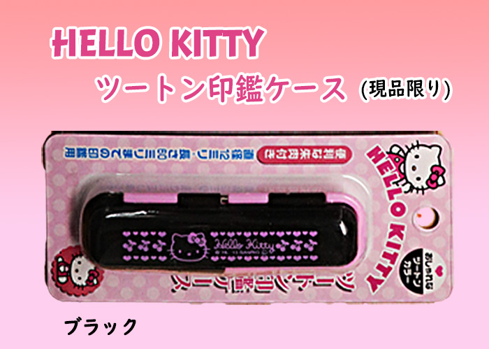 個人用 印鑑ケース・ハローキティ印鑑ケースブラック (現品限り)【代引き手数料無料・送料別】