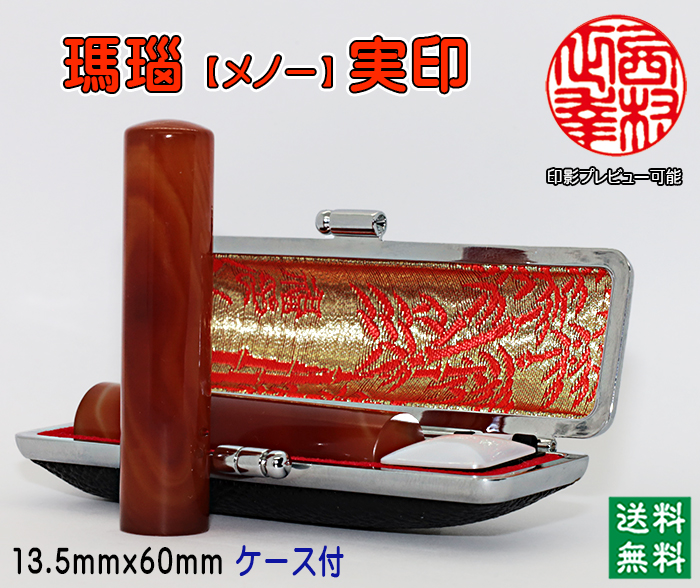 個人用 宝石印鑑 瑪瑙 実印 13.5ミリ×60ミリ【代引き手数料無料・送料無料】