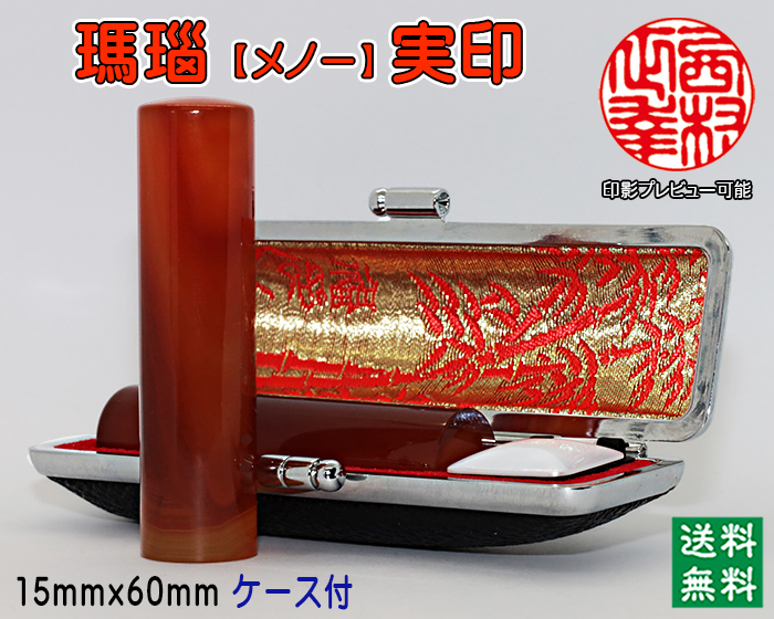 個人用 宝石印鑑 瑪瑙 実印 15ミリ×60ミリ【代引き手数料無料・送料無料】