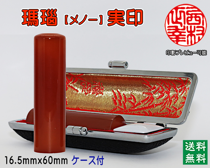 個人用 宝石印鑑 瑪瑙 実印 16.5ミリ×60ミリ【代引き手数料無料・送料無料】