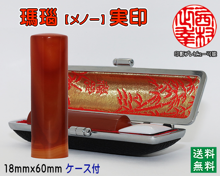 個人用 宝石印鑑 瑪瑙 実印 18ミリ×60ミリ【代引き手数料無料・送料無料】