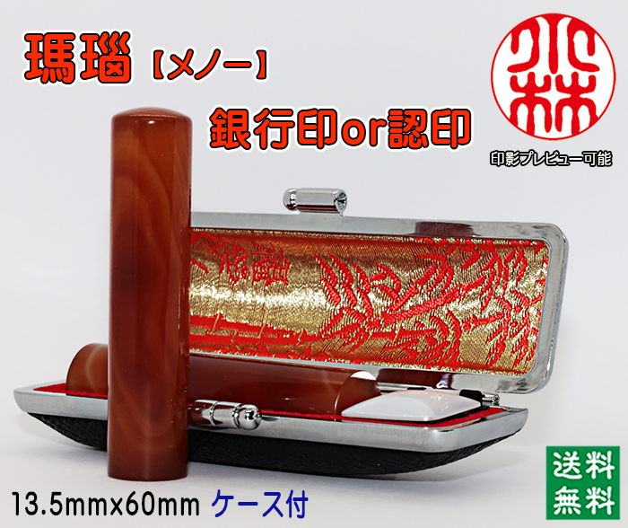 個人用 宝石印鑑 瑪瑙 銀行印 又は 認印 13.5ミリ×60ミリ【送料・代引き手数料無料】