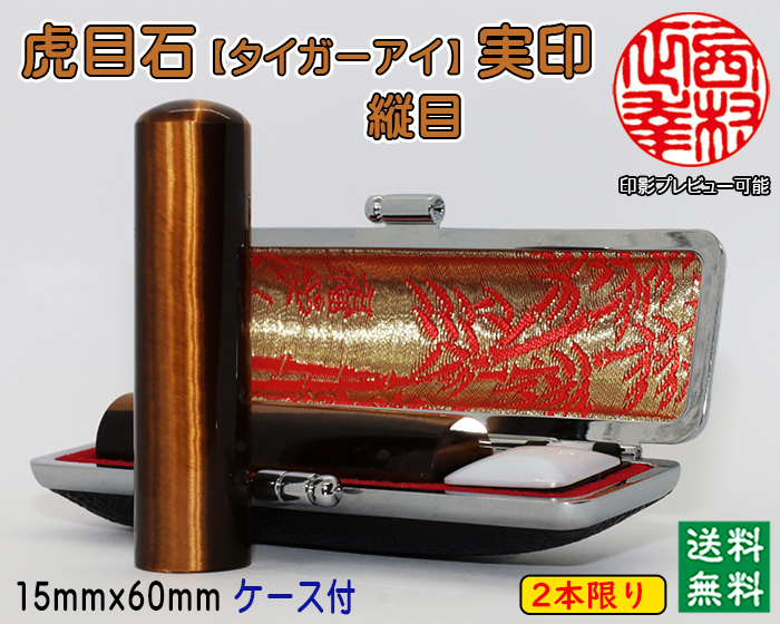 個人用 宝石印鑑 虎目石（タイガーアイ縦目） 実印 15ミリ×60ミリ【2本限り】【代引き手数料無料・送料無料】