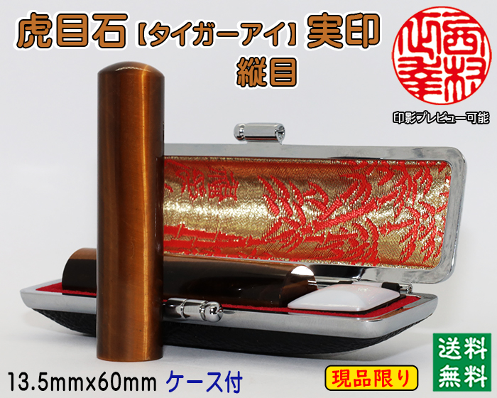 個人用 宝石印鑑 虎目石（タイガーアイ縦目） 実印 13.5ミリ×60ミリ【現品限り】【代引き手数料無料・送料無料】