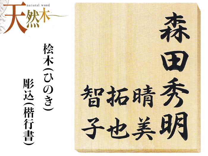 檜(ひのき) 家族 表札【送料・代引き手数料無料】