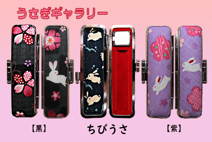 個人用 印鑑ケース・うさぎギャラリー ちびうさ（黒・紫） 【代引き手数料・送料別】