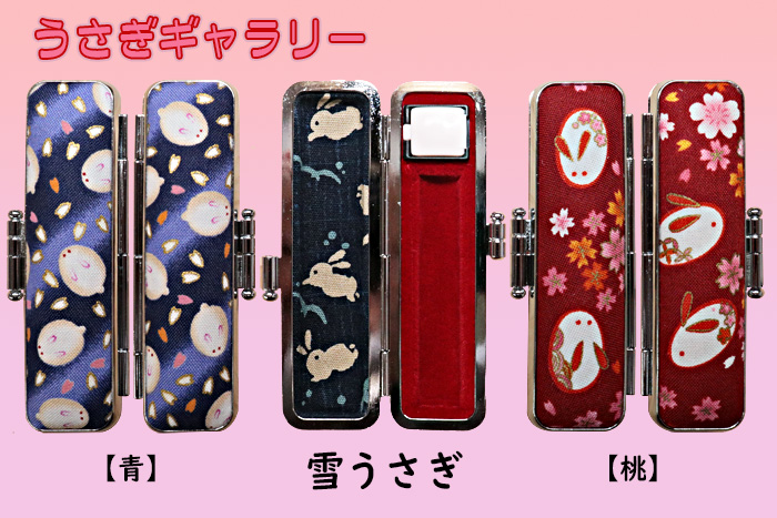 個人用 印鑑ケース・うさぎギャラリー 雪うさぎ（桃・青） 【代引き手数料・送料別】
