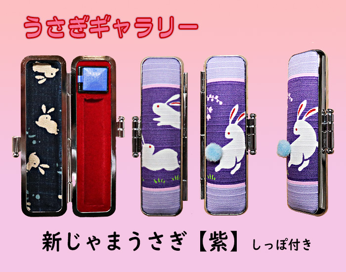 個人用 印鑑ケース・うさぎギャラリー 新じゃまうさぎ  【代引き手数料・送料別】