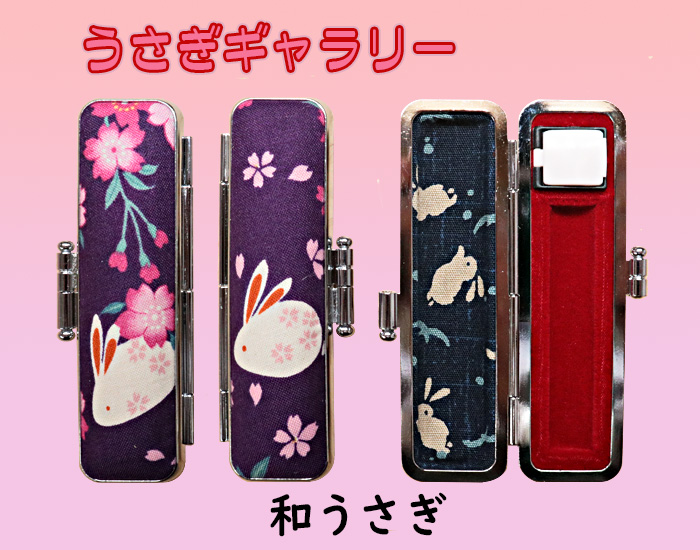 個人用 印鑑ケース・うさぎギャラリー 和うさぎ  【代引き手数料・送料別】