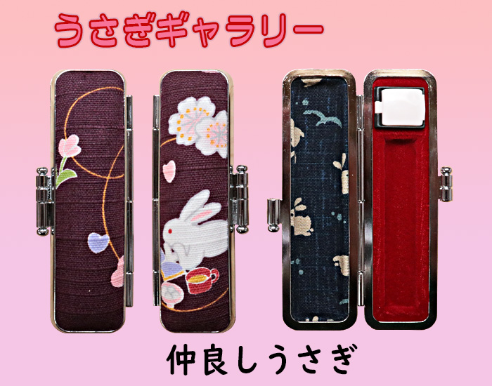 個人用 印鑑ケース・うさぎギャラリー 仲良しうさぎ  【代引き手数料・送料別】