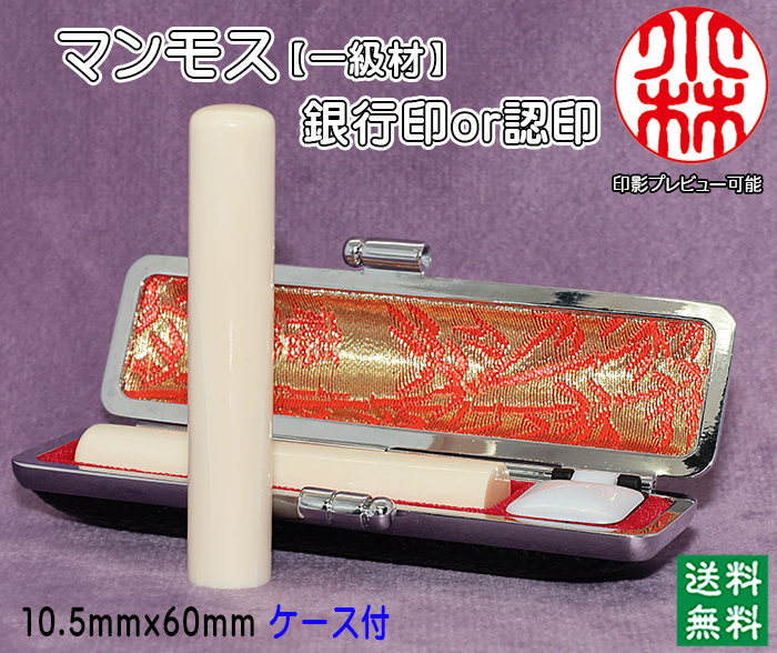 個人用 手彫り 銀行印又は認印  マンモス印鑑(一級品) 10.5ミリ×60ミリ【送料・代引き手数料無料】