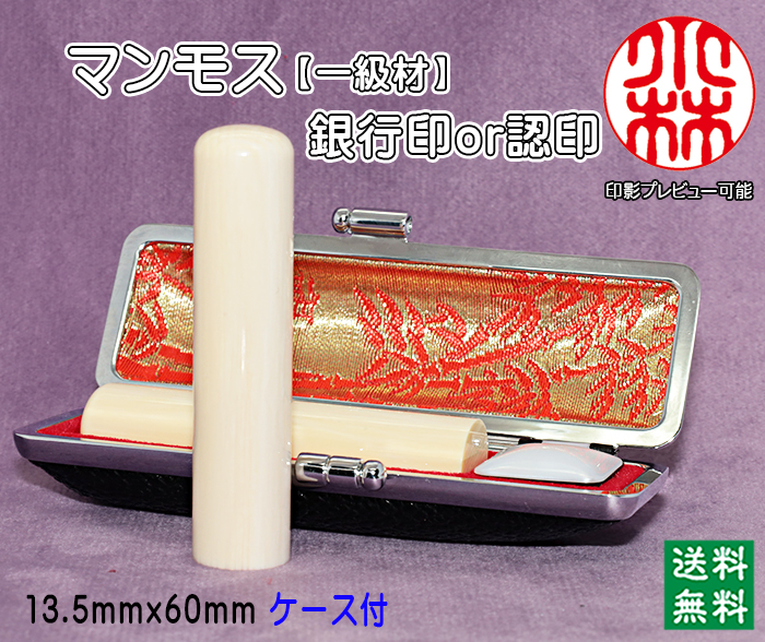 個人用 手彫り 銀行印又は認印  マンモス印鑑(一級品) 13.5ミリ×60ミリ【送料・代引き手数料無料】