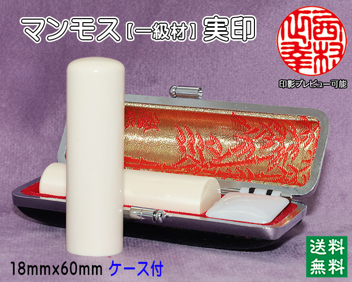 個人印鑑 実印 マンモス印鑑(一級品) 18mm×60mm【代引き手数料無料・送料無料】
