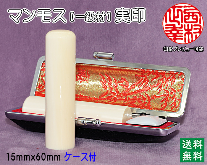 個人印鑑 実印 マンモス印鑑(一級品) 15mm×60mm【代引き手数料無料・送料無料】