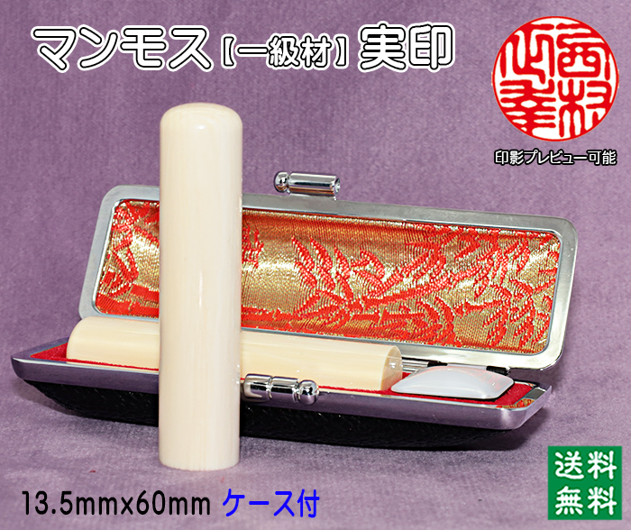 個人印鑑 実印 マンモス印鑑(一級品) 13.5mm×60mm【代引き手数料無料・送料無料】