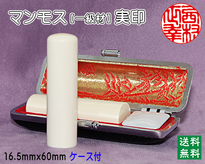 個人印鑑 実印 マンモス印鑑(一級品) 16.5mm×60mm【代引き手数料無料・送料無料】