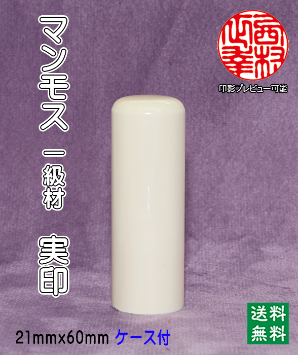 個人印鑑 実印 マンモス印鑑(一級品) 21mm×60mm【代引き手数料無料・送料無料】