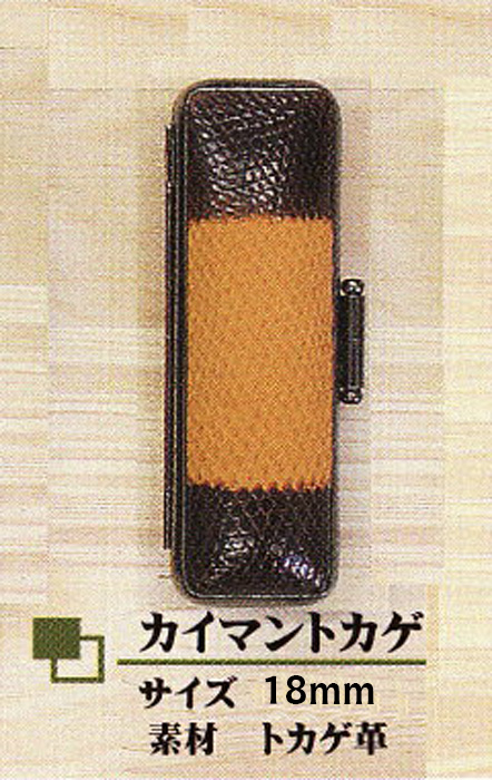 個人用 印鑑ケース ・カイマントカゲ 18mm用【代引き手数料無料・送料別】