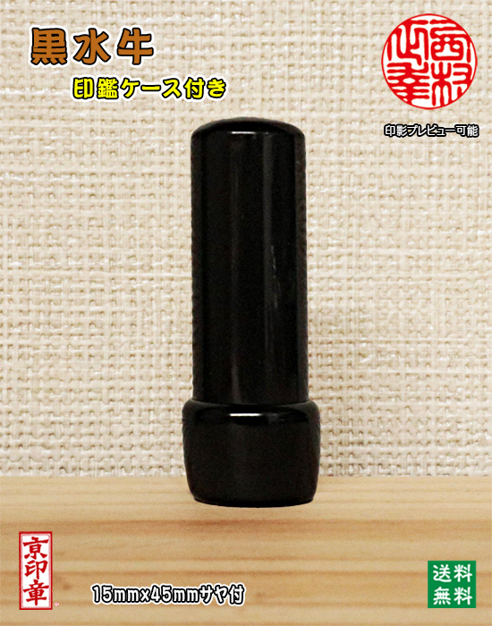 個人用 手彫り 実印 黒水牛(サヤ付) 15mm×45mm【送料・代引き手数料無料】
