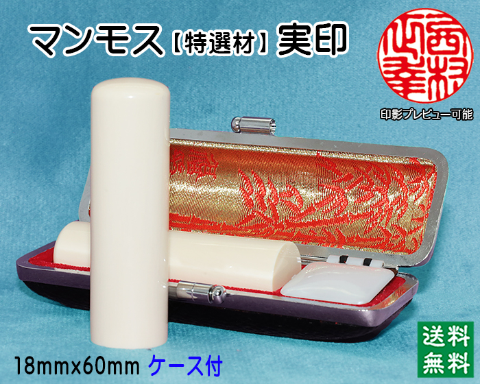 個人印鑑 実印 マンモス印鑑(特選品) 18mm×60mm【送料・代引き手数料無料】