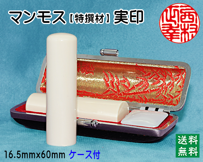 個人印鑑 実印 マンモス印鑑(特選品) 16.5mm×60mm【送料・代引き手数料無料】