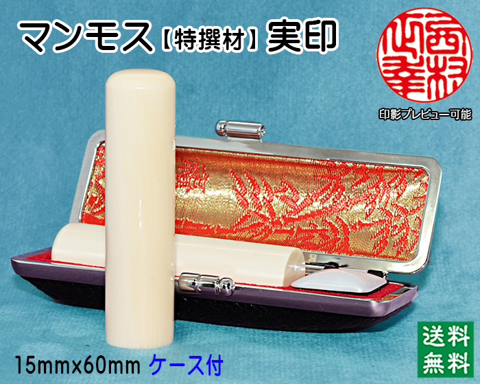個人印鑑 実印 マンモス印鑑(特選品) 15mm×60mm【送料・代引き手数料無料】