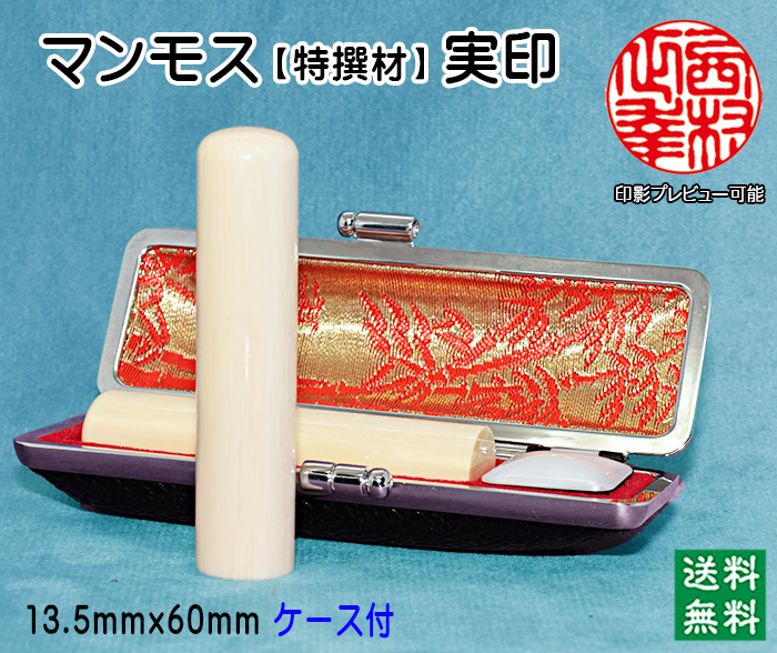個人印鑑 実印 マンモス印鑑(特選品) 13.5mm×60mm【送料・代引き手数料無料】