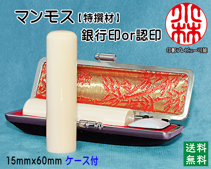個人用 手彫り 銀行印又は認印  マンモス印鑑(特選品) 15ミリ×60ミリ【送料・代引き手数料無料】