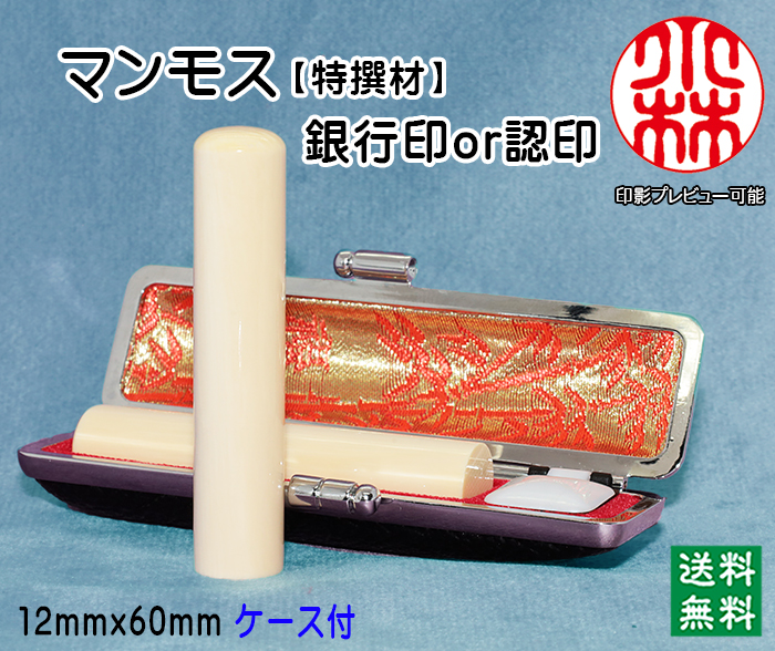 個人用 手彫り 銀行印又は認印  マンモス印鑑(特選品) 12ミリ×60ミリ【送料・代引き手数料無料】