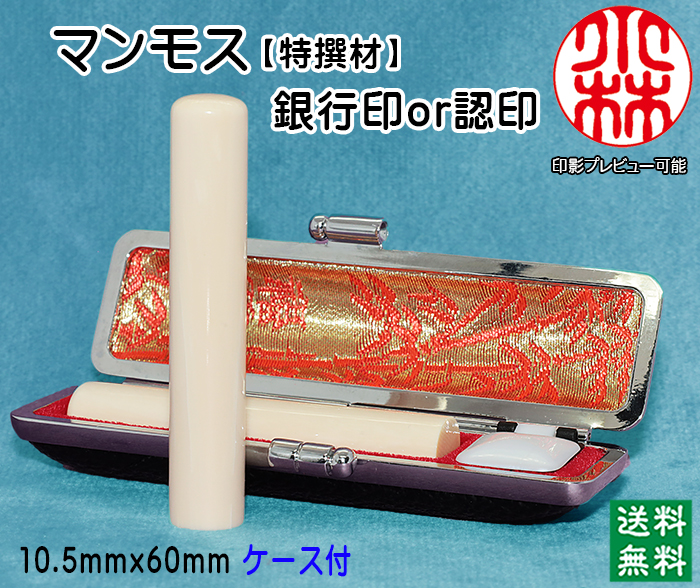 個人用 手彫り 銀行印又は認印  マンモス印鑑(特選品) 10.5ミリ×60ミリ【送料・代引き手数料無料】