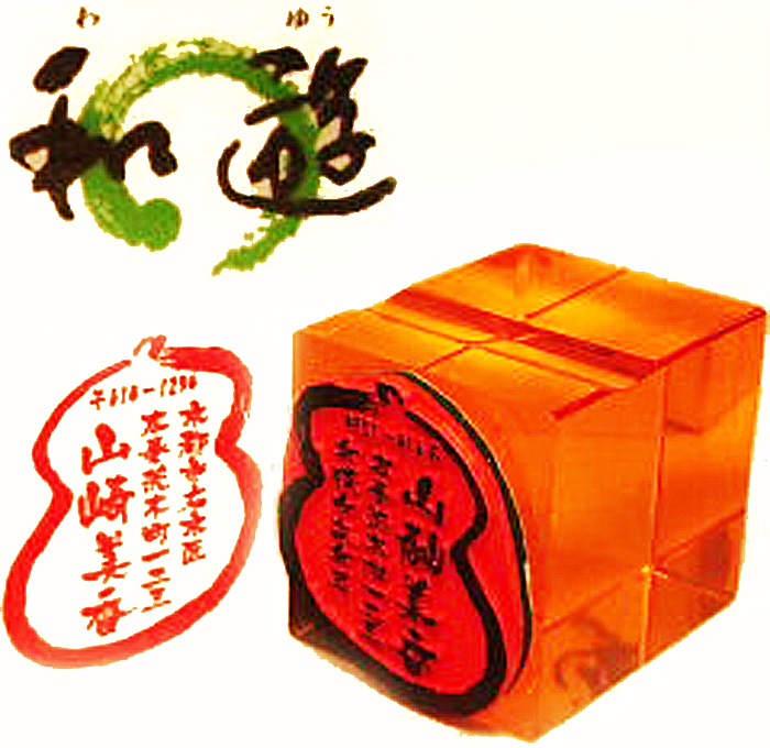 和遊印 住所ゴム印 耐油黒ゴム【代引き手数料無料・送料別】