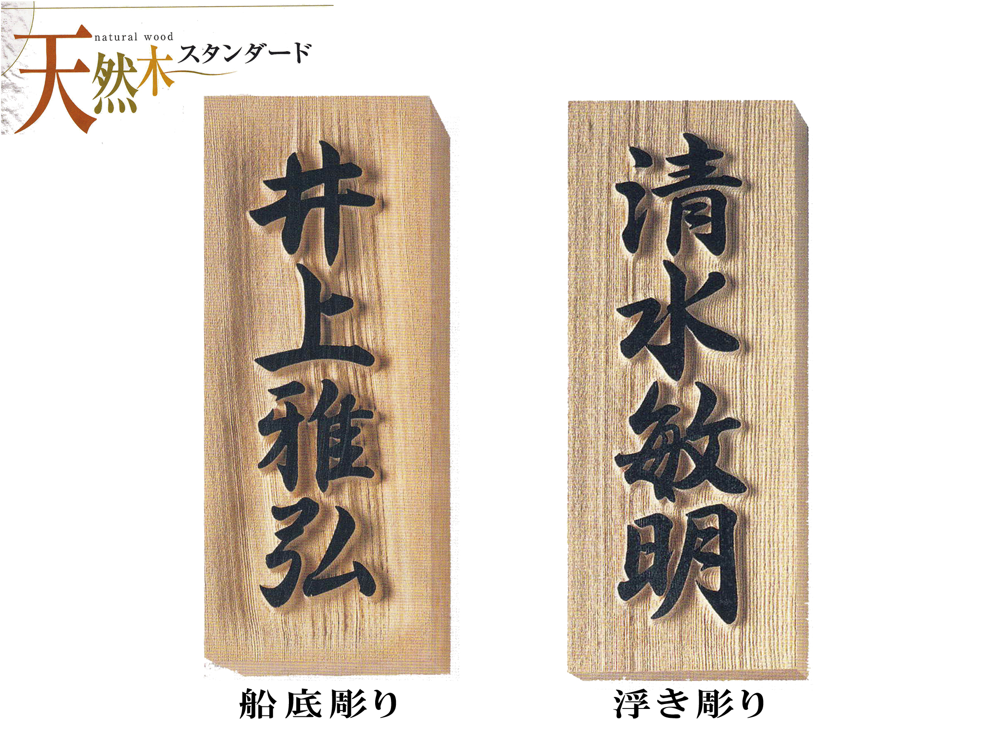 木曽ひのき表札 （浮彫・船底彫） 【送料・代引き手数料無料】