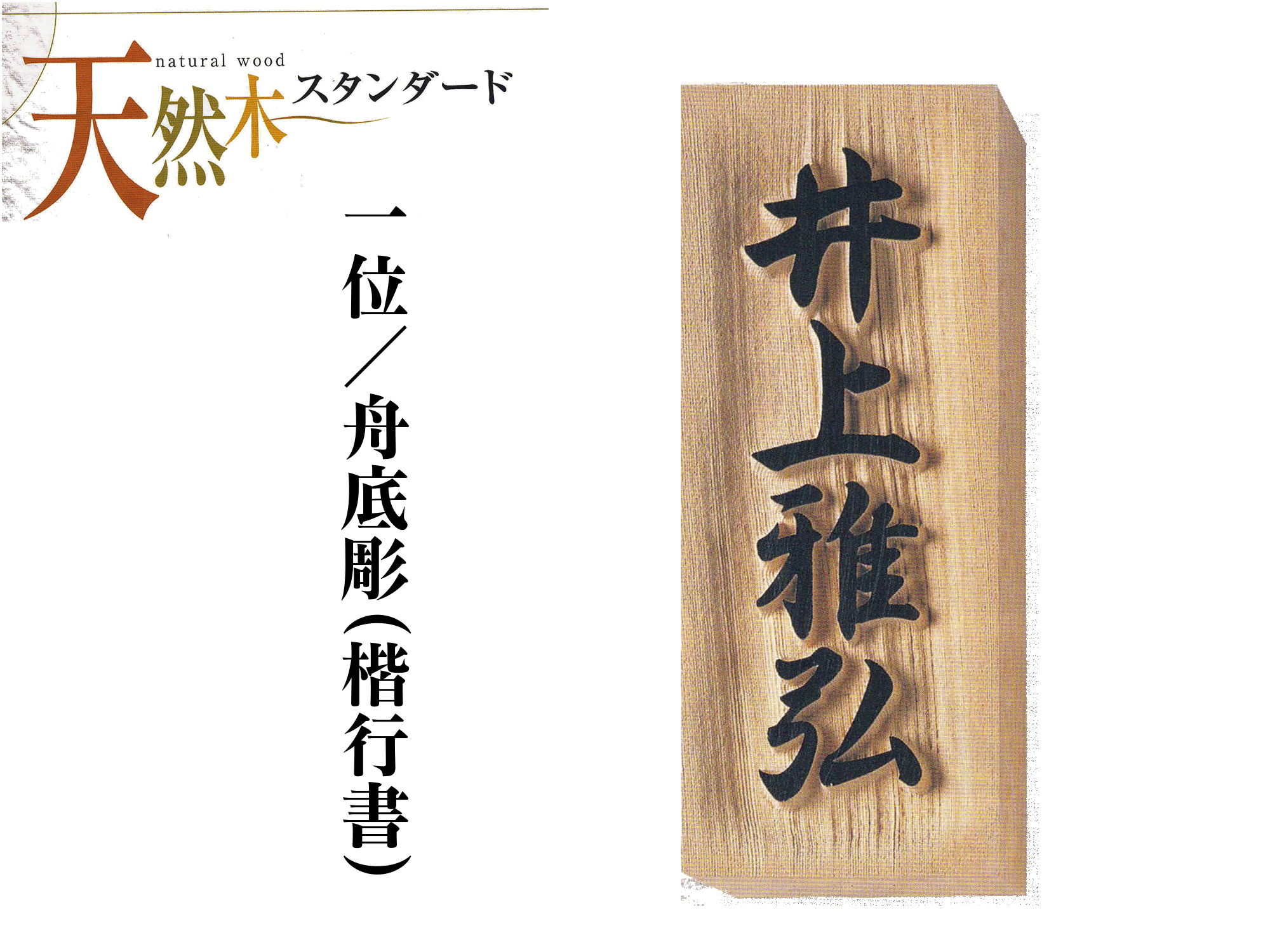 一位の木表札 舟底彫・特寸【送料・代引き手数料無料】