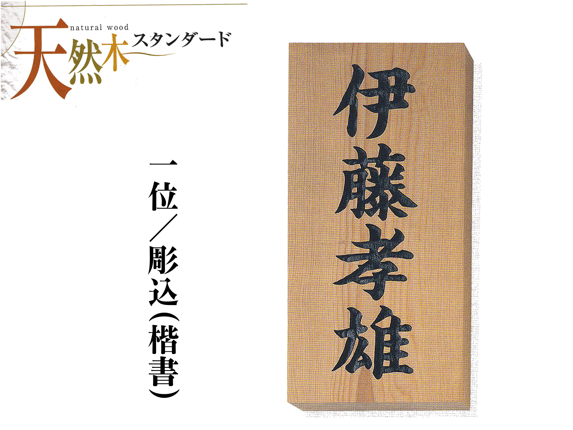一位の木 表札【送料・代引き手数料無料】