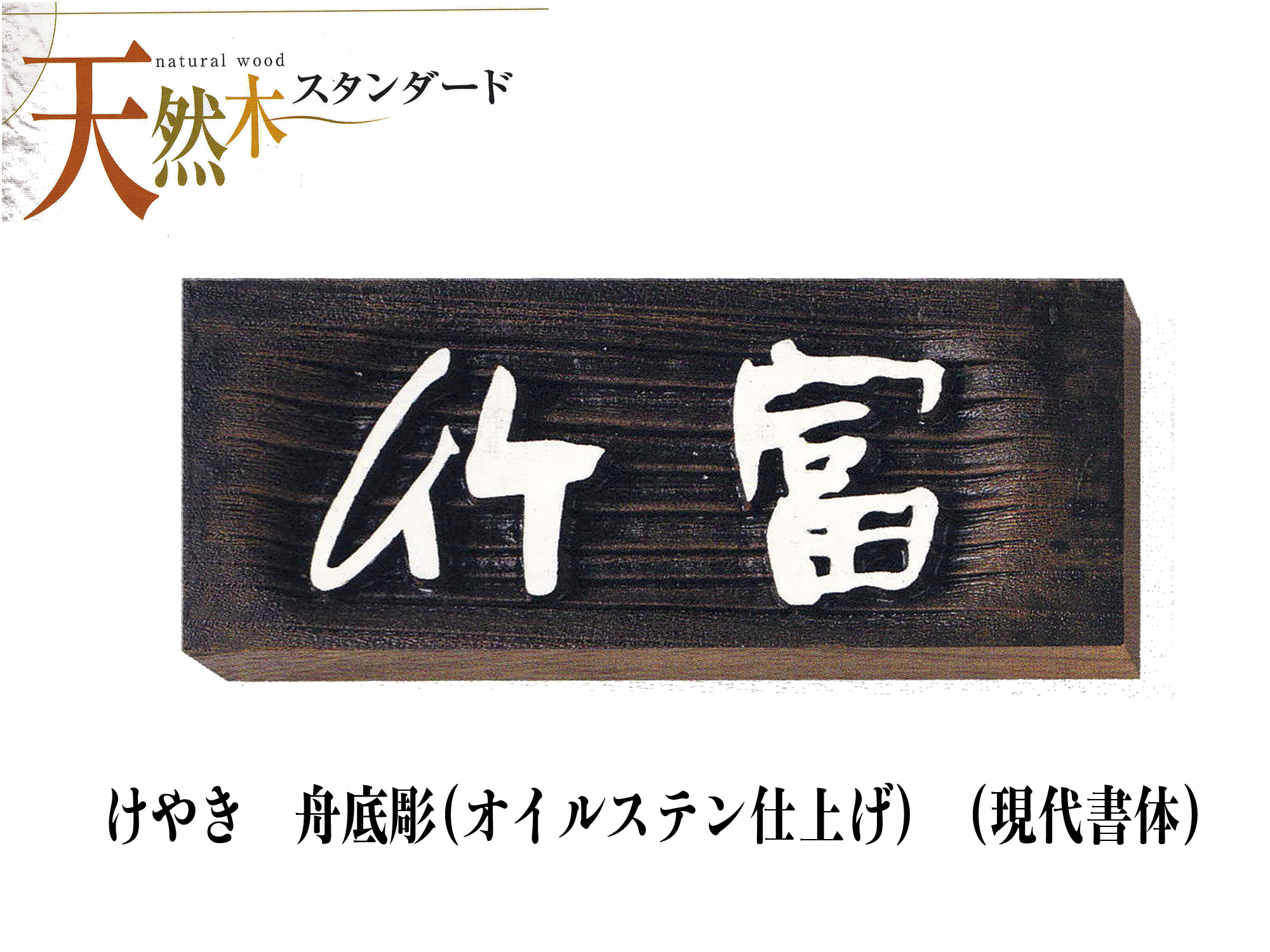 天然木欅(けやき)表札 舟底彫オイルステン仕上げ【送料・代引き手数料無料】
