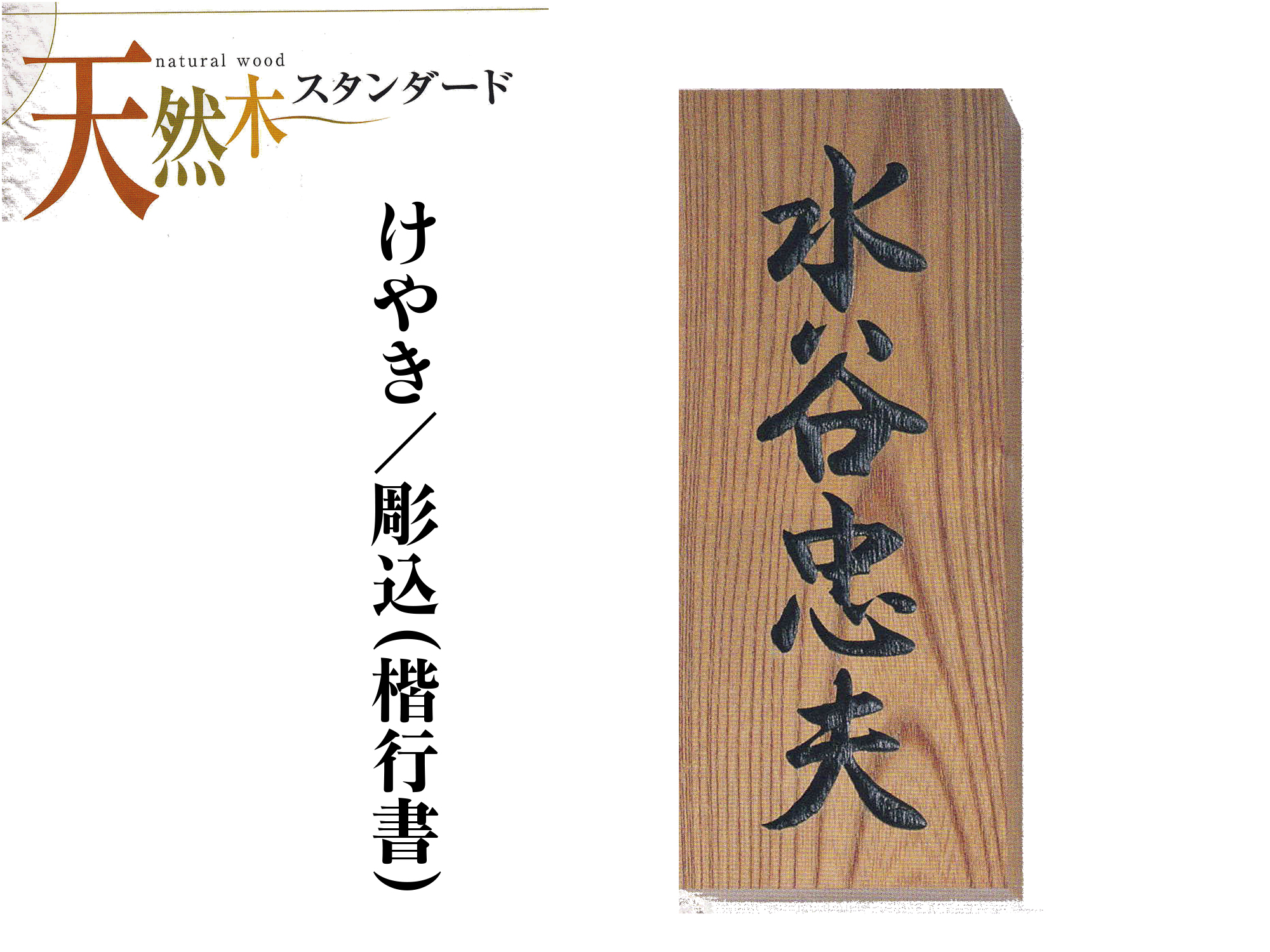 欅(けやき)表札【送料・代引き手数料無料】