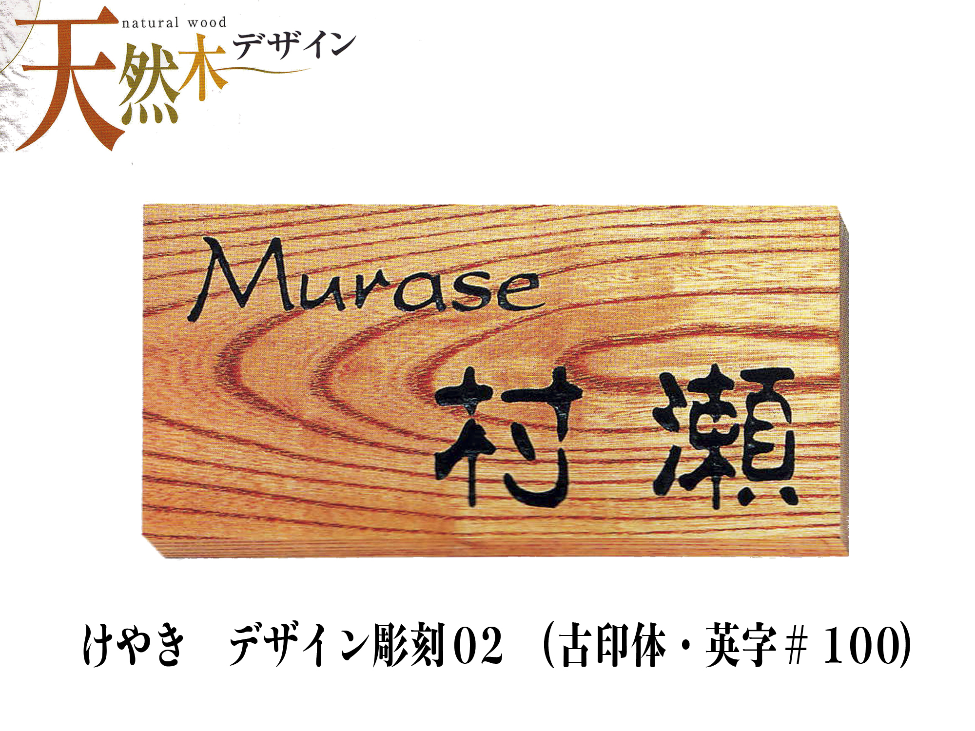 天然木 欅(けやき)表札 デザイン彫刻02 【送料・代引き手数料無料】