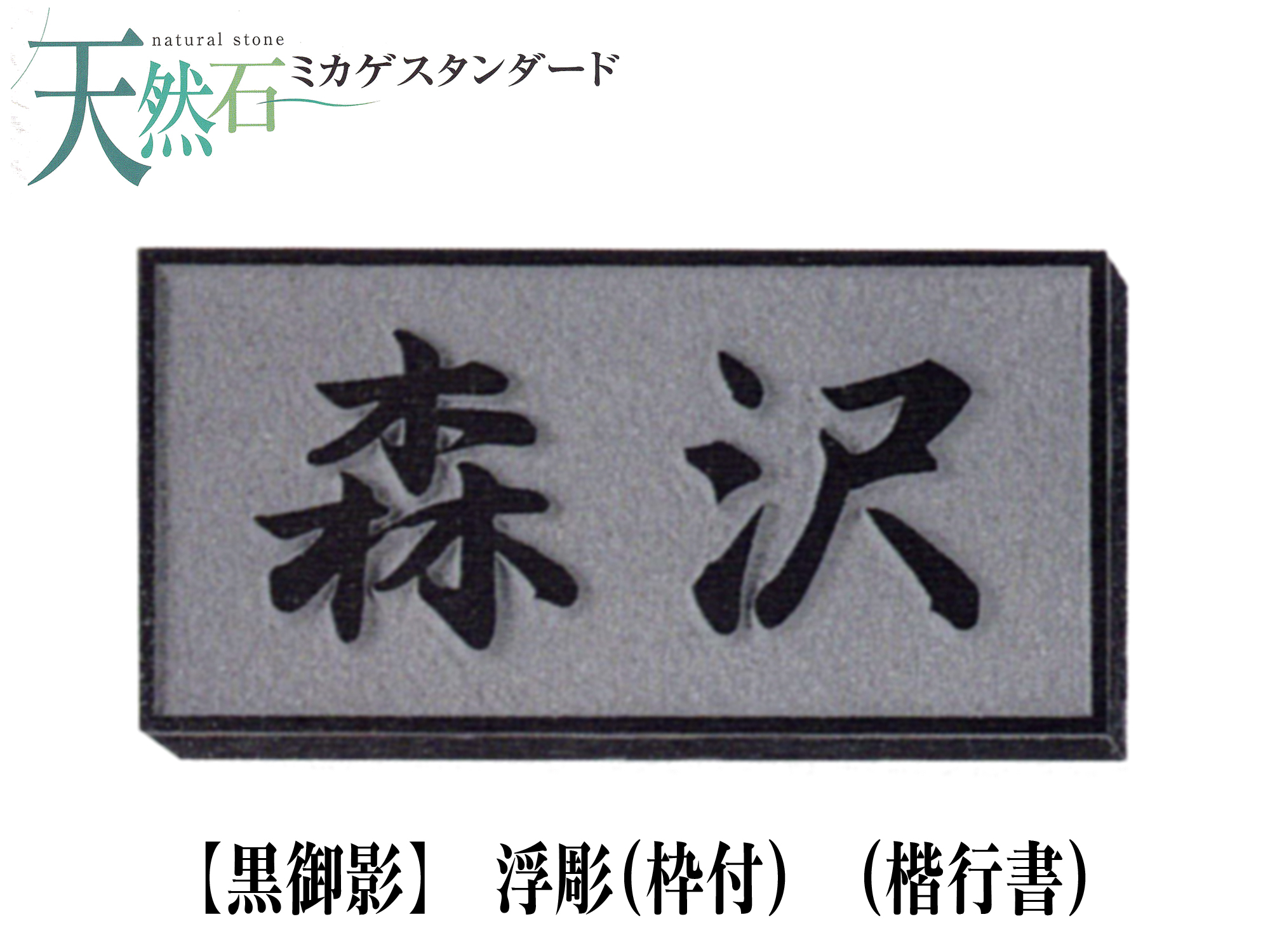 新作続 天然石表札 黒御影浮彫 レリーフ黒ミカゲ 素彫 宅配便