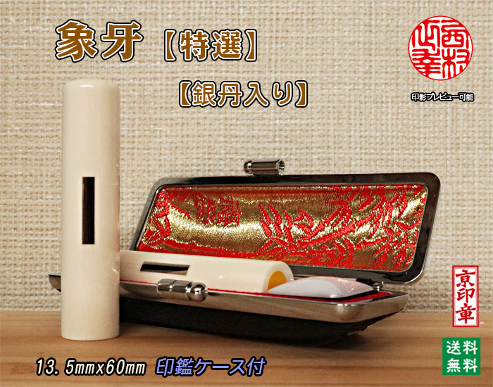 個人用 手彫り実印印 象牙(特選材)13.5mm×60mm（銀丹入）【送料・代引き手数料無料】