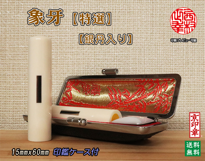 個人用 手彫り実印印 象牙(特選材)15mm×60mm（銀丹入）【送料・代引き手数料無料】
