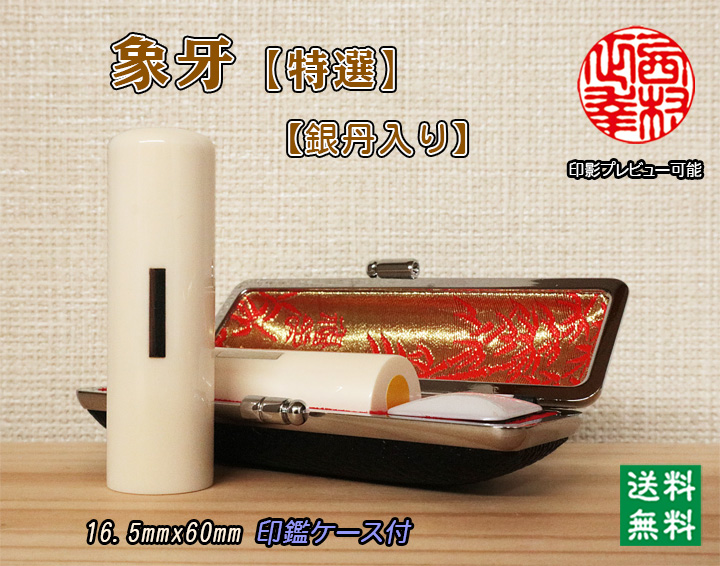 個人用 手彫り実印印 象牙(特選材)16.5mm×60mm（銀丹入）【送料・代引き手数料無料】