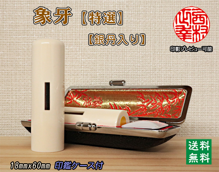 個人用 手彫り実印印 象牙(特選材)18mm×60mm（銀丹入）【送料・代引き手数料無料】