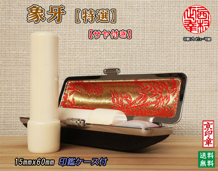 個人用 手彫り 実印 象牙（特選材）15ミリ×60ミリ (鞘付) 数量限定【送料・代引き手数料無料】