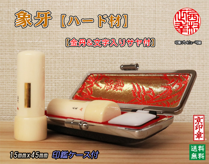 個人用 手彫り実印 象牙(ハード材)15mm×45mm（金丹＆文字入・鞘付）数量限定【送料・代引き手数料無料】